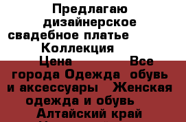 Предлагаю дизайнерское свадебное платье Iryna Kotapska, Коллекция Bride Dream  › Цена ­ 20 000 - Все города Одежда, обувь и аксессуары » Женская одежда и обувь   . Алтайский край,Новоалтайск г.